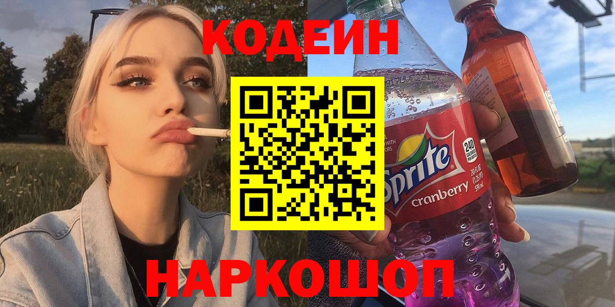Урюпинск  Кодеин напиток Lean (лин)  Вход с VPN  Кодеин Purple Drank 