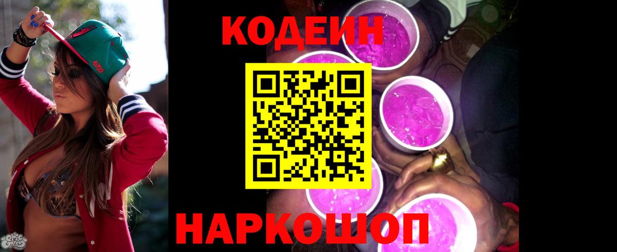 Кодеин напиток Lean (лин) Урюпинск